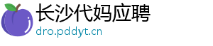 长沙代妈应聘	